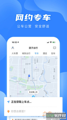 团子出行app安卓版截图3