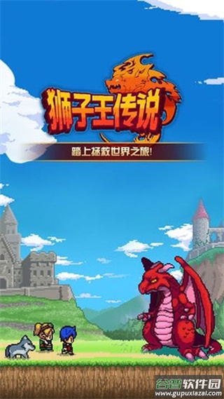狮子王传说中文版下载截图3
