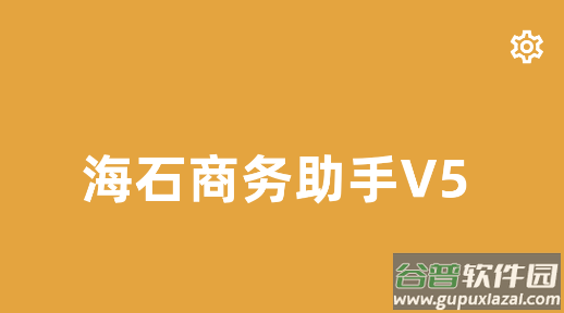 海石商务助手V5 app