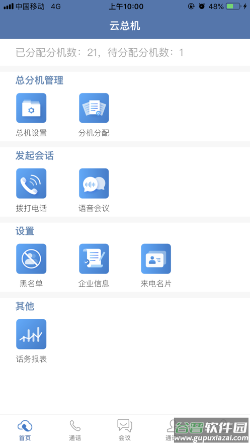 天翼云总机app下载截图1