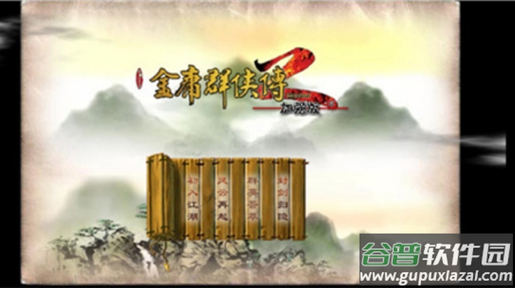 金庸群侠传2加强版截图1