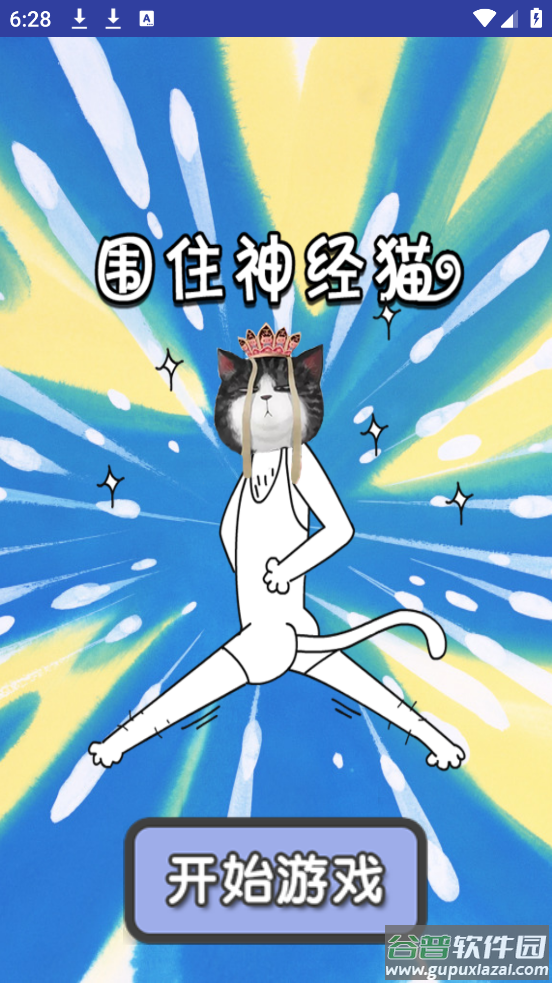 围住神经猫手机版截图4