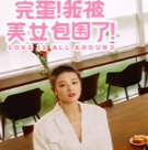 完蛋我被美女包围了v3.0.0