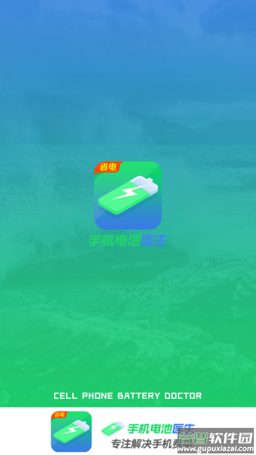 手机电池医生下载安装