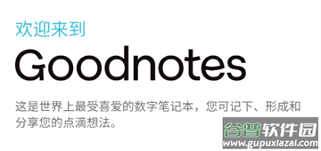 goodnotes官方版