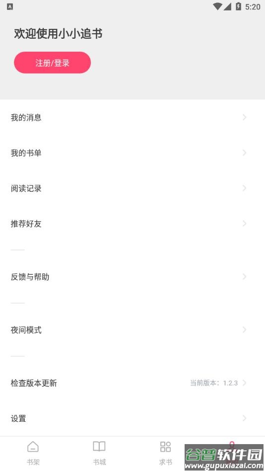 小小追书app下载1.2.3截图1
