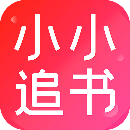 小小追书app下载1.2.3v1.2.3