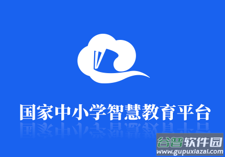 国家智慧教育公共服务平台app(智慧中小学)