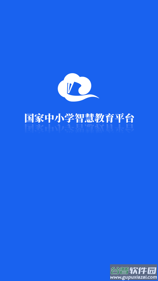 江苏中小学智慧教育平台app(智慧中小学)截图1