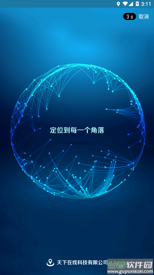 天下游定位软件最新版截图2