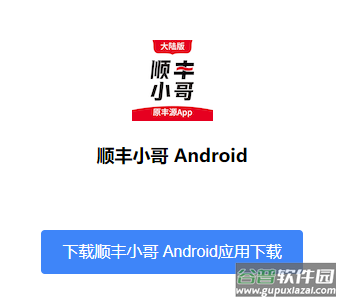 顺丰小哥大陆版安卓版下载