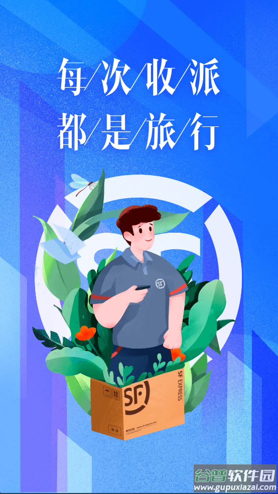 顺丰小哥大陆版原丰源app截图4