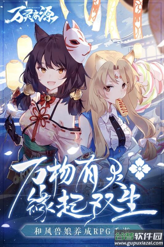 万灵启源官方版本截图4