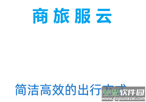 商旅服云app下载安卓