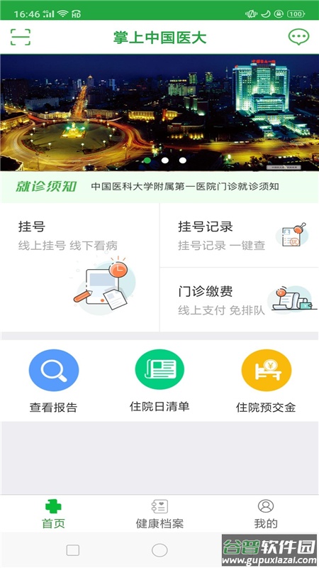 中国医大一院app截图2