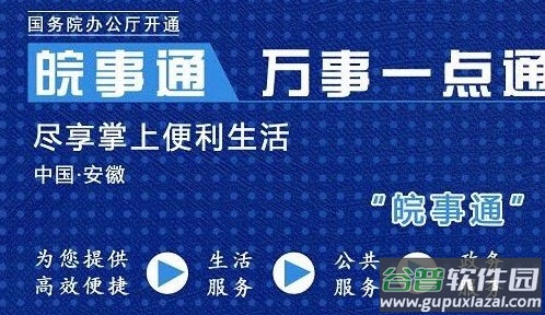 皖事通app下载官方