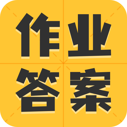 作业答案大全集appv1.2.9