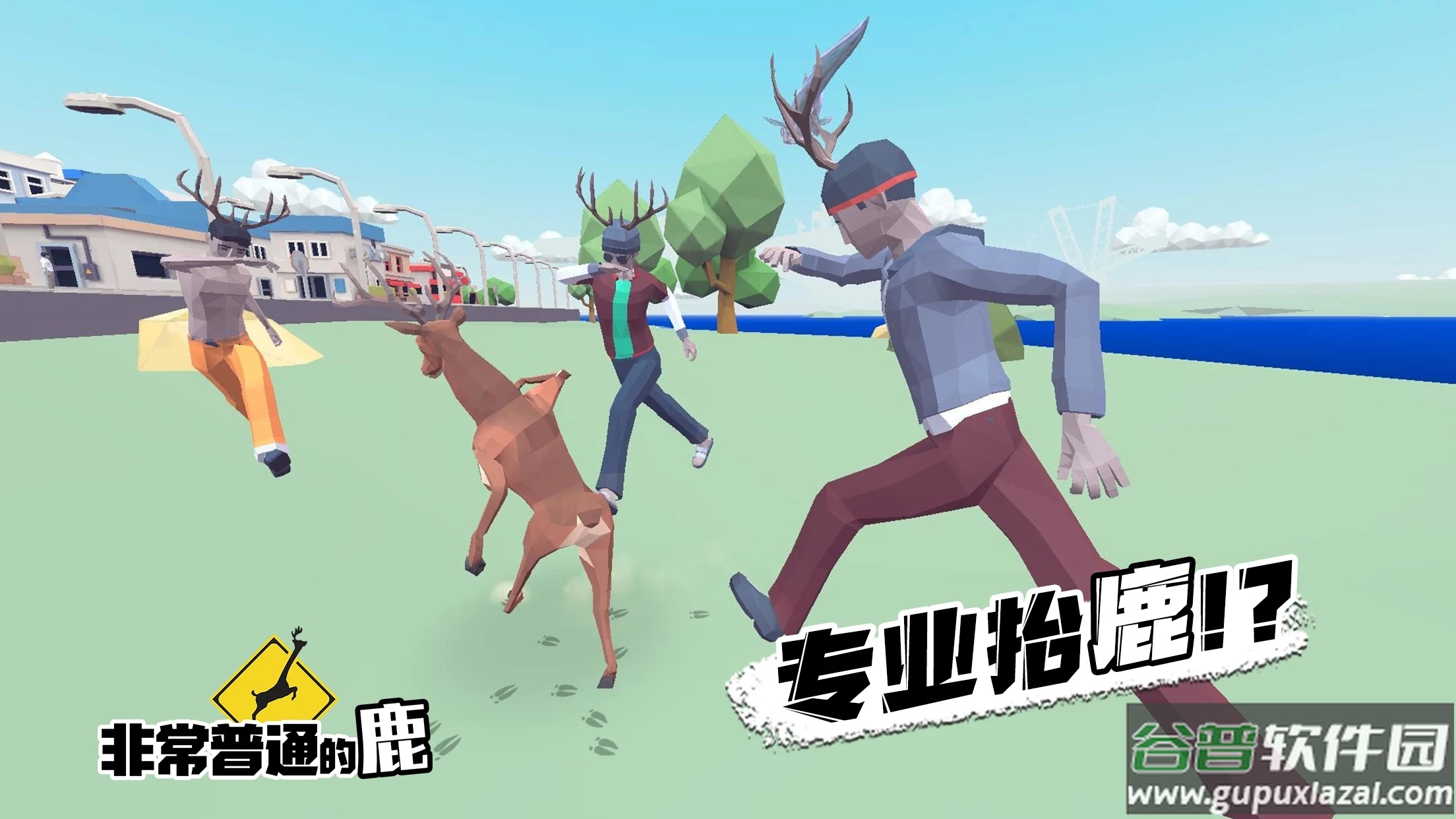 非常普通的鹿正版手游下载(DEEEER Simulator)截图2