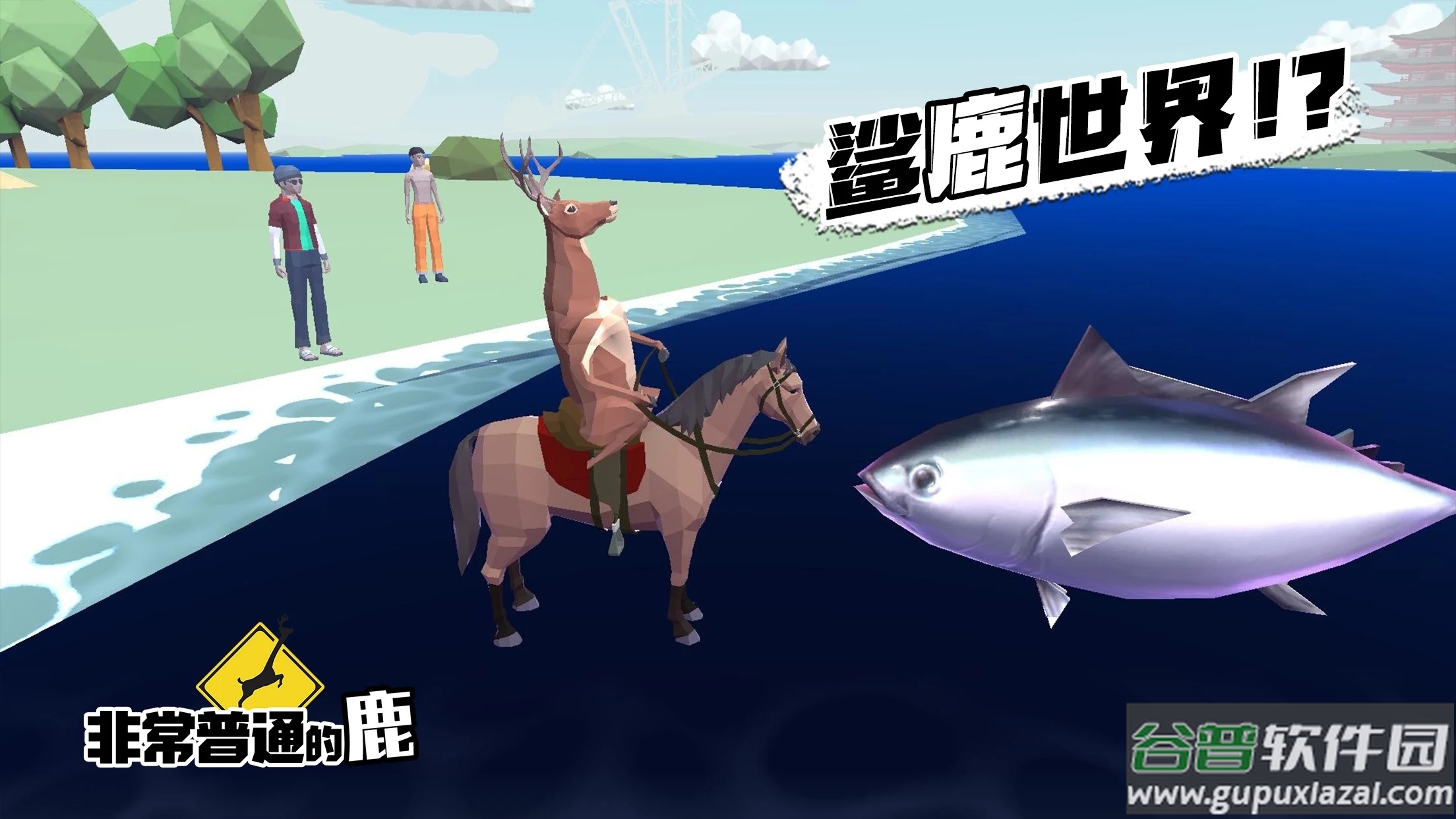 非常普通的鹿正版手游下载(DEEEER Simulator)截图3