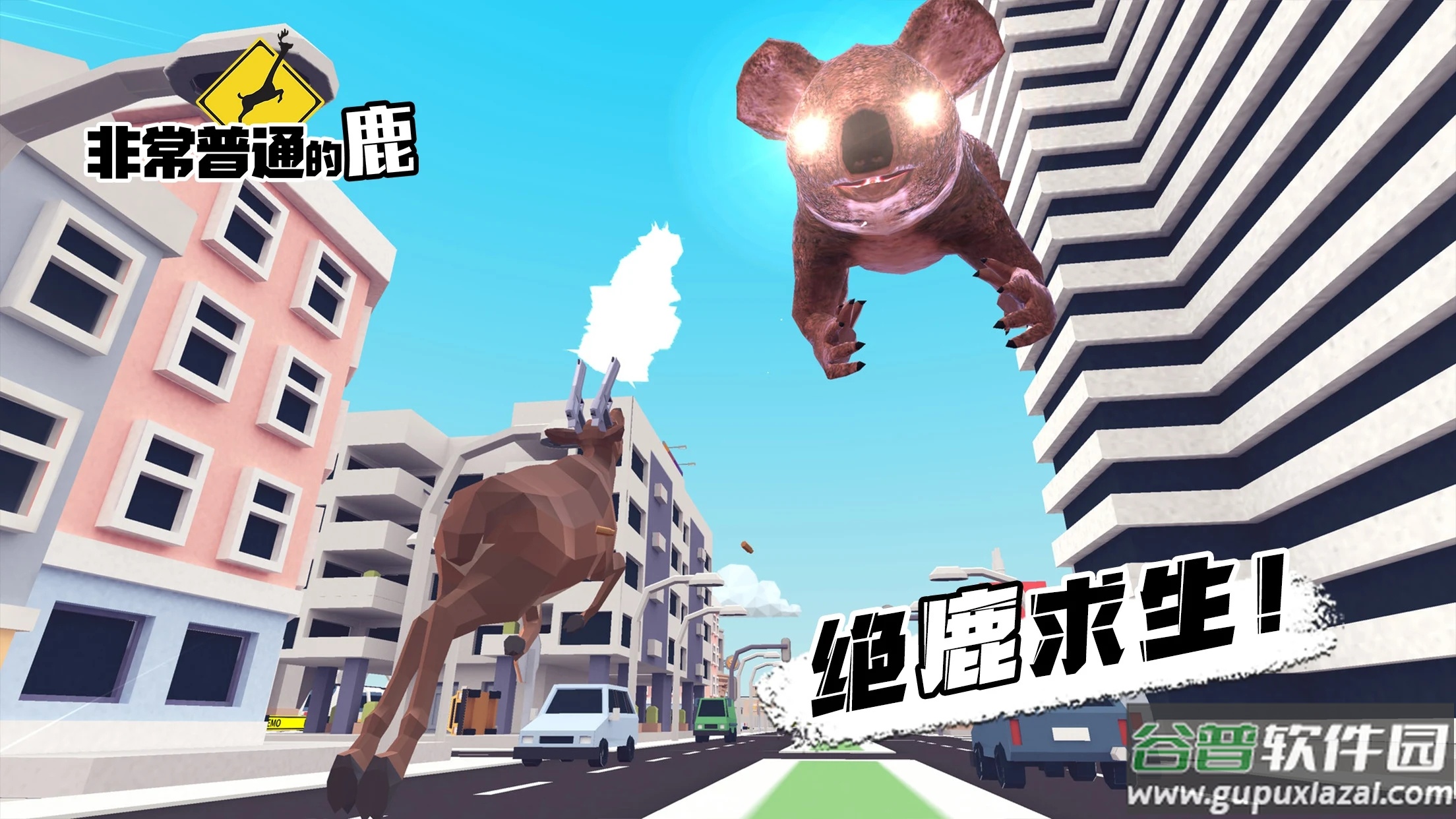 非常普通的鹿正版手游下载(DEEEER Simulator)截图4