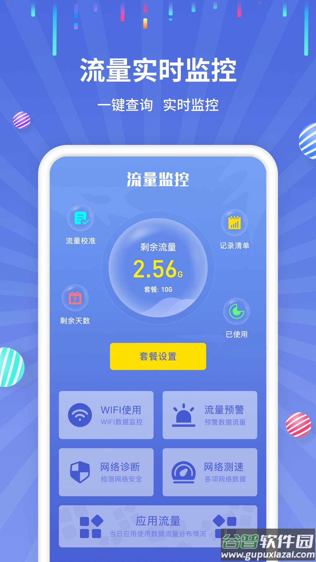 流量监控助手app截图4