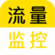 流量监控助手appv1.2.4