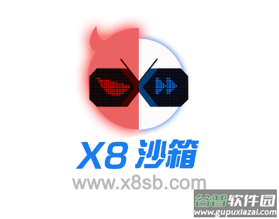x8沙箱app官方2022最新版