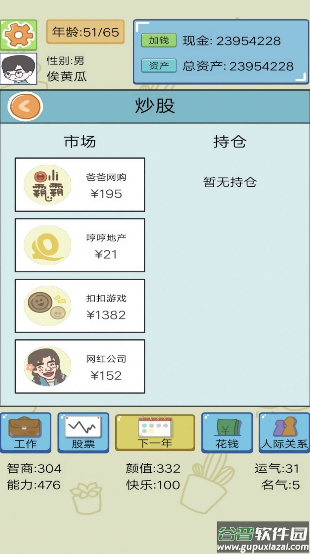 模拟富豪人生游戏截图3