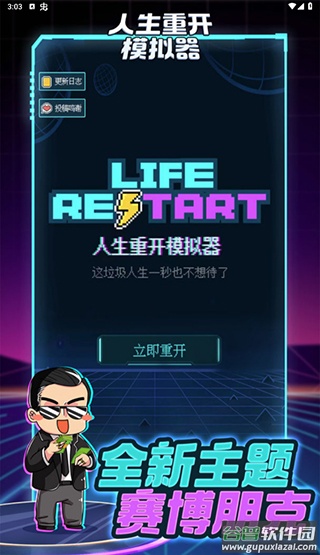 人生重开模拟器下载正版截图1