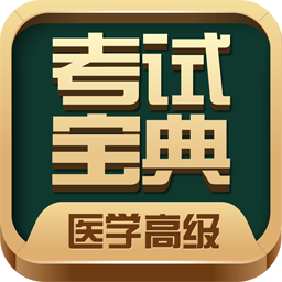 医学高级职称考试宝典appv96.0
