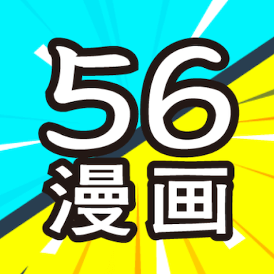 56漫画官方版免费下载v9tg.10.208 安卓最新版