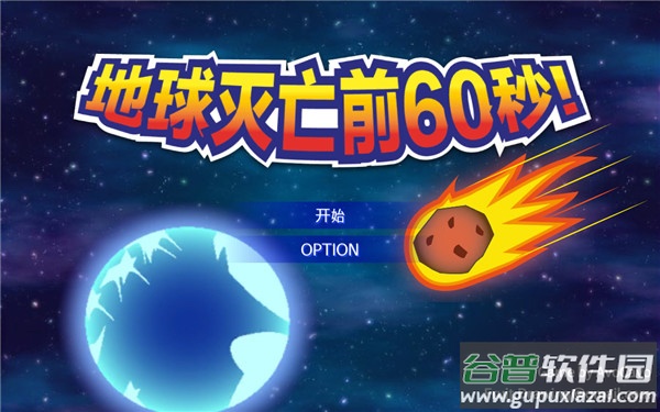 地球灭亡前60秒Meteor 60 seconds!
