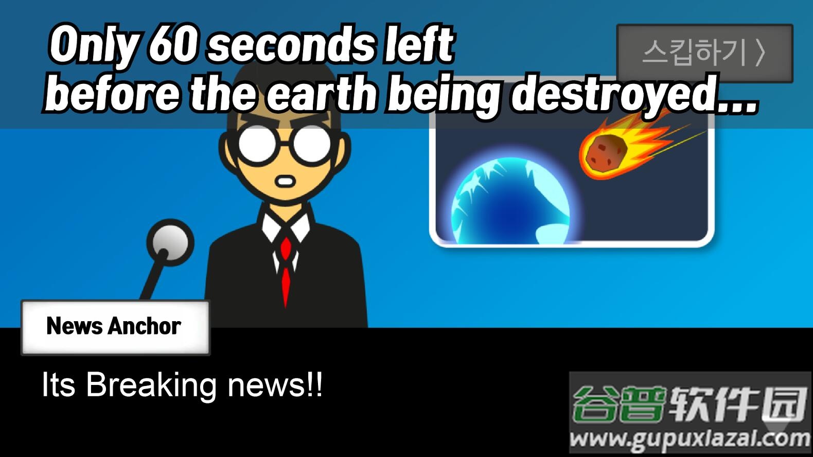 地球灭亡前60秒Meteor 60 seconds!截图3