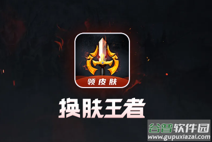 换肤王者app免费领皮肤