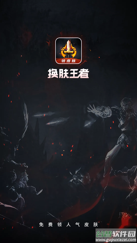 换肤王者app免费领皮肤截图2
