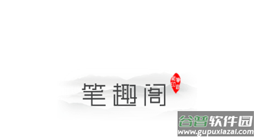 笔趣阁纯净版