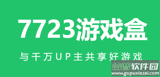 7723游戏盒最新版
