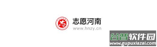 志愿河南app