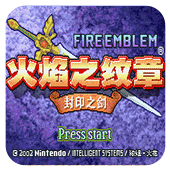 火焰纹章封印之剑安卓版v3.0