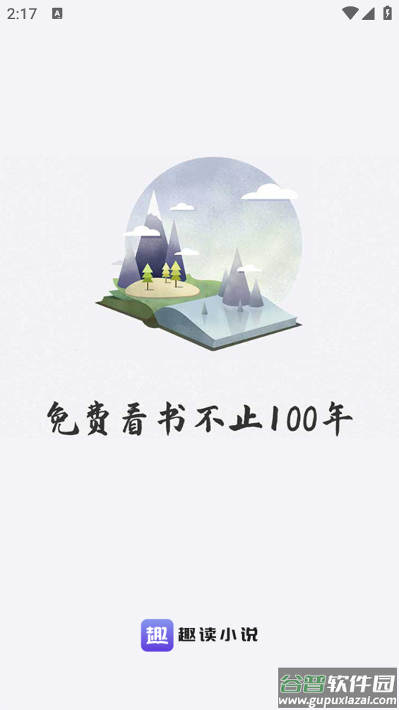 趣读小说app截图4