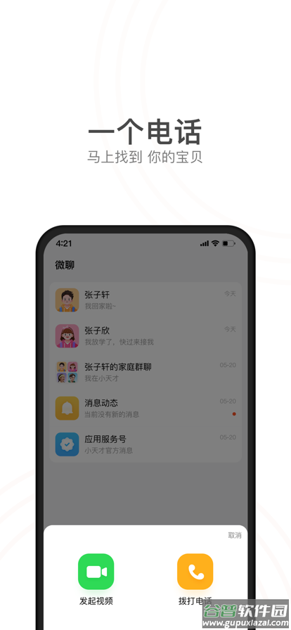 小天才电话手表app最新版截图1