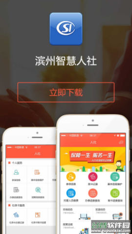 滨州智慧人社app官方下载