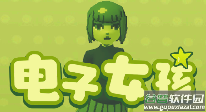 电子女孩游戏