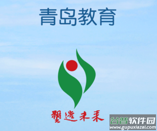 青岛教育app