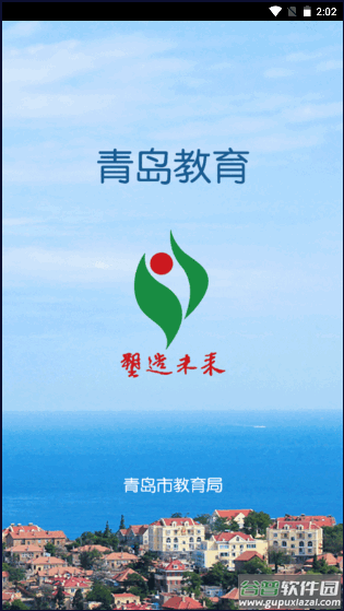 青岛教育app截图4