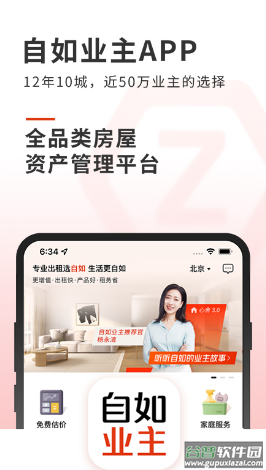 自如业主APP