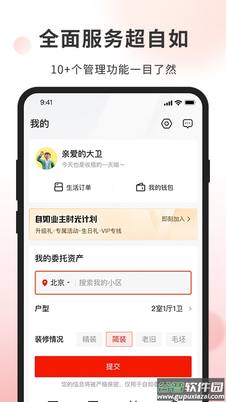 自如业主APP截图4