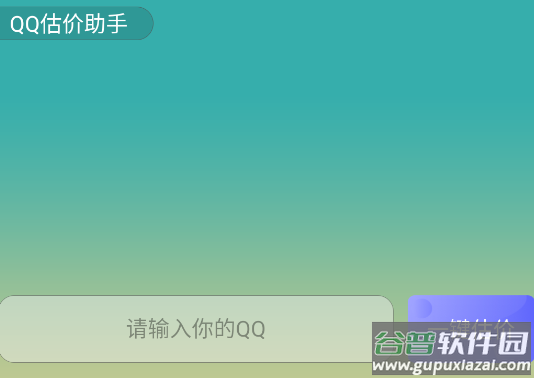 QQ估价助手app