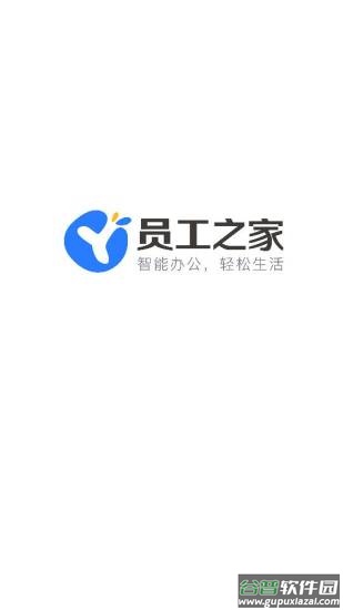 员工之家app下载软件