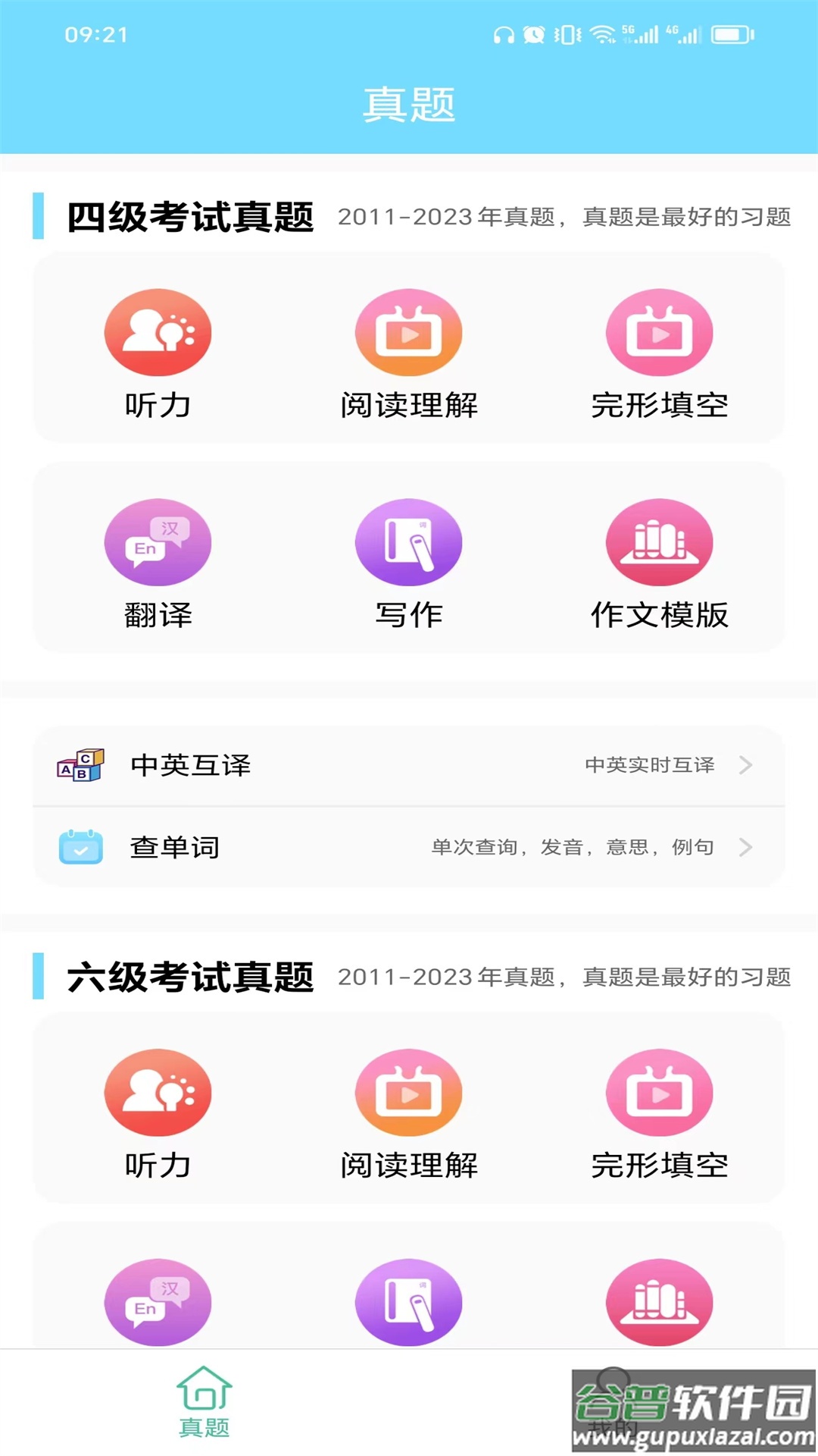 英语四六级考试真题app截图1